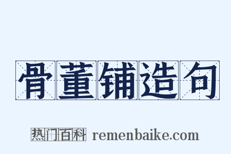 骨董铺造句是什么意思的图片
